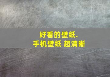 好看的壁纸. 手机壁纸 超清晰